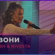 Премьера Dj Smash Nivesta Позвони Live Авторадио