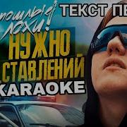 Дк Не Нужно Представлений Караоке