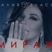 Наталия Власова Мираж