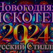 Дискотека Новогодняя 2024