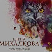 Елена Михалкова Закрой Дверь За Совой