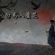 玄觴 白馬入蘆花