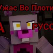 Песня Фнаф Ужас Во Плоти На Русском
