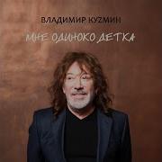 Девушка Из Ниоткуда Владимир Кузьмин