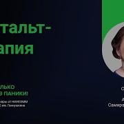 Гештальт Терапия Вчера Сегодня Завш