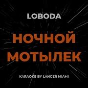Loboda Ночной Мотылёк София Ротару Cover Караоке