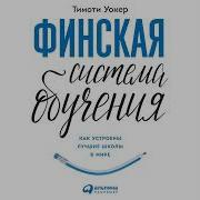 Тимоти Уокер Финская Система Обучения Как Устроены Лучшие Школы В Мире