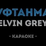 Уфтанма Караоке Karatattv
