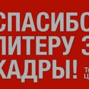 Спасибо Питеру За Кадры Центр