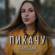 Mia Boyka Егор Шип Пикачу Пародия