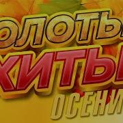 Осень Все Хиты Звёздных Хитов Девяностые