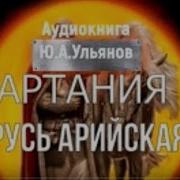 Артания Русь Арийская Ульянов Ю А