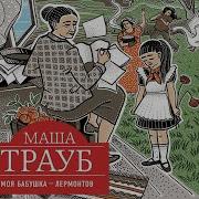 Маша Трауб Моя Бабушка Лермонтов