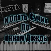 Korgstyle И Опять Стучит По Окнам Дождь