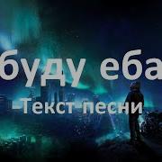 Я Лечу Ебать Нацистов