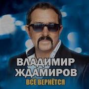 Владимир Ждамиров Все Вернется Караоке