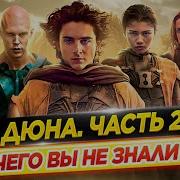Дюна Вторая Часть