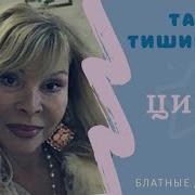 Таня Тишинская Цыган