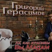 Григорий Герасимов Ах Как Красивы Вы Мадам О