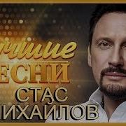 Зборник Песен Стас Михайлов