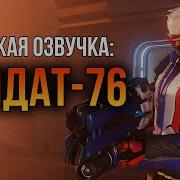 Солдат 76 Фразы Диалоги И Реплики Русская Озвучка Overwatch