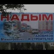 Песни Про Надым