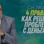 Лазарев С Н Деньги