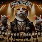 Sabaton Спел Песню Кота Леопольда Позабудем Все Что Было