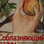 Соблазняющий Разум Джеффри Миллер