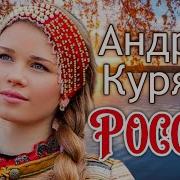 Это Россия Уходит От Вас Куряев Скачать