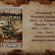 Александр Тамоников Альпийский Узел