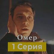 Омер