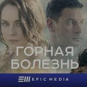 Горная Болезнь 1 Серия