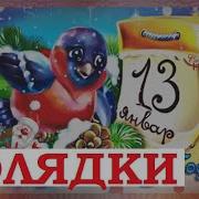Колядки Старый Новый Год