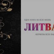 Михаил Литвак Формулы Всех Видов Любви