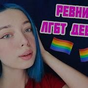 Асмр Девушка Лгбт