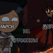Дарси Амфибия На Русский