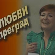 Для Любви Нет Преград