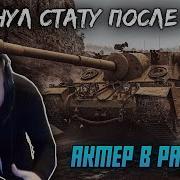 Актёр Бомбит Wot 19