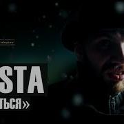Баста Стей На Русском