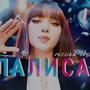 Lalisa Rus Cover