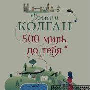 500 Миль До Тебя