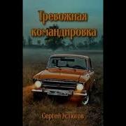 Тревожная Командировка