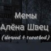 Алёна Швец Мемы Slowed