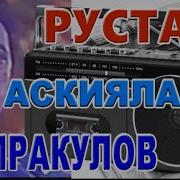 Рустам Хамракулов Аскиялари Мр3 Скачать