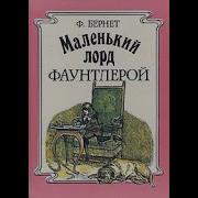 Бернетт Маленький Лорд Фаунтлерой Слушать
