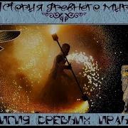 Религия Древних Персов