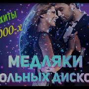 Лучшие Медляки 80 90 Х Русские