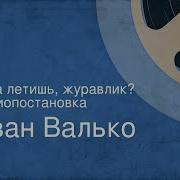 Валько И Куда Летишь Журавлик