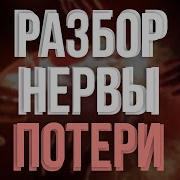 Потери Нервы